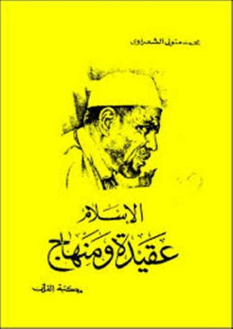 Cover image for book الإسلام عقيدة ومنهاج