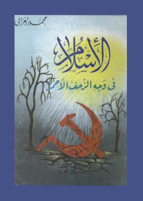Cover image for book الإسلام فى وجه الزحف الأحمر