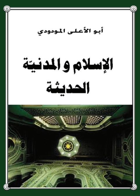 Cover image for book الإسلام والمدنية الحديثة