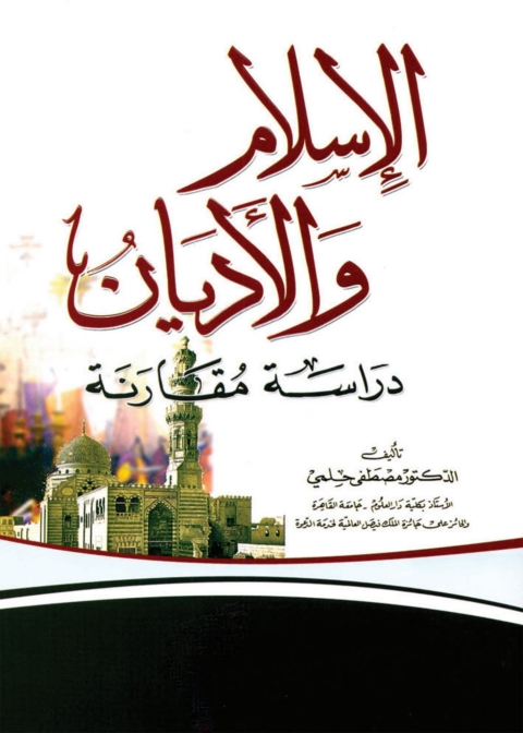 Cover image for book الإسلام والأديان دراسة مقارنة