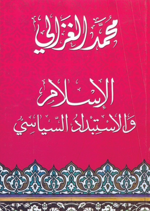 Cover image for book الإسلام والاستبداد السياسى