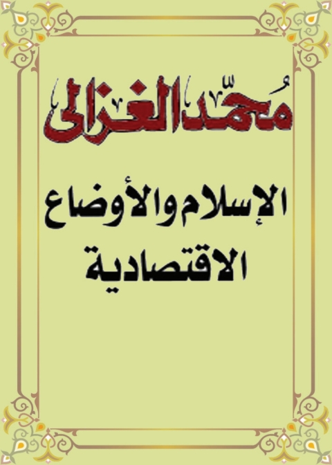 Cover image for book الإسلام والأوضاع الاقتصادية