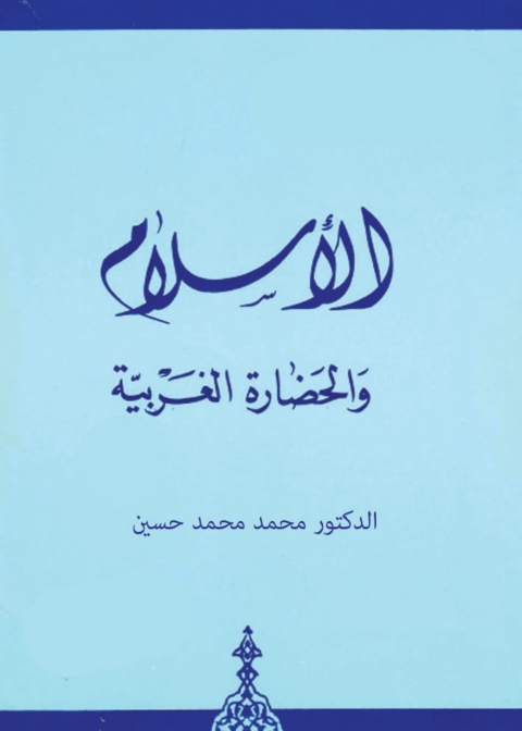 Cover image for book الإسلام والحضارة الغربية