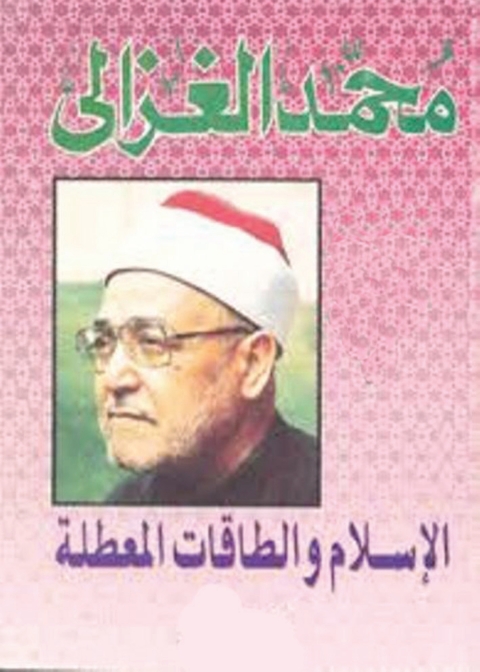 Cover image for book الإسلام والطاقات المعطلة