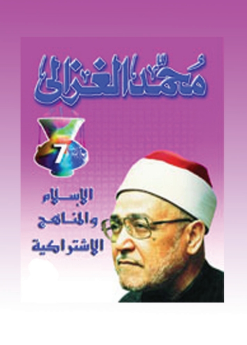 Cover image for book الإسلام والمناهج الإشتراكية