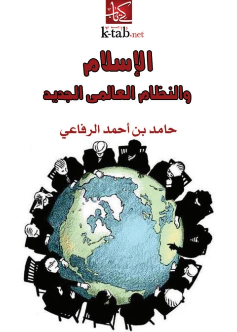 Cover image for book الإسلام والنظام العالمي الجديد
