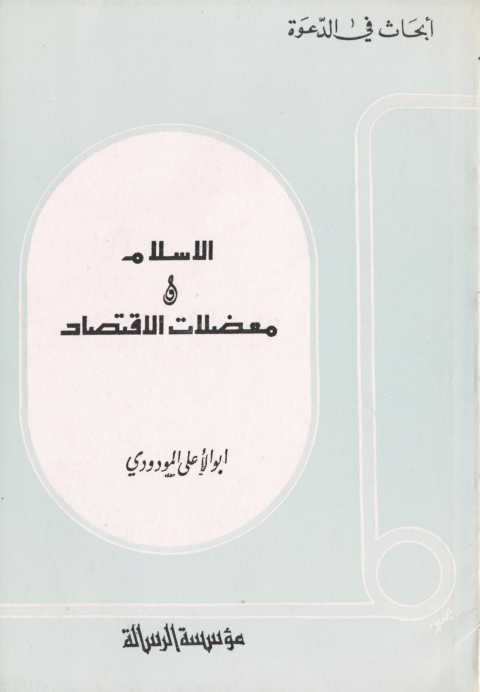 Cover image for book الإسلام ومعضلات الإقتصاد