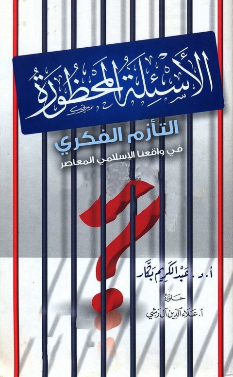 Cover image for book الأسئلة المحظورة