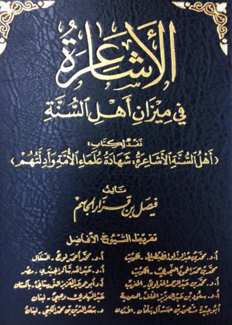 Cover image for book الأشاعرة في ميزان أهل السنة