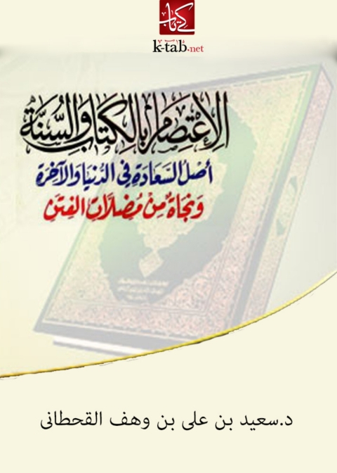Cover image for book الاعتصام بالكتاب و السنة