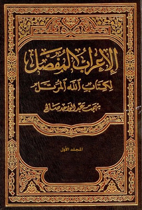 Cover image for book الإعراب المفصل لكتاب الله المرتل - المجلد الأول