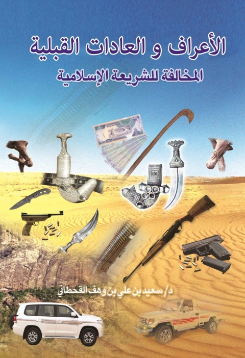 Cover image for book الأعراف و العادات القبلية المخالفة للشريعة الاسلامية