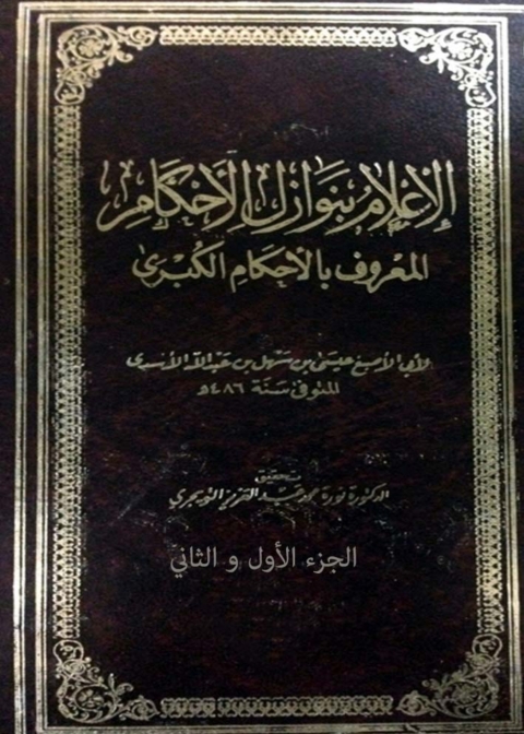 Cover image for book الإعلام بنوازل الأحكام المعروف بالأحكام الكبرى الجزء الاول و الثاني