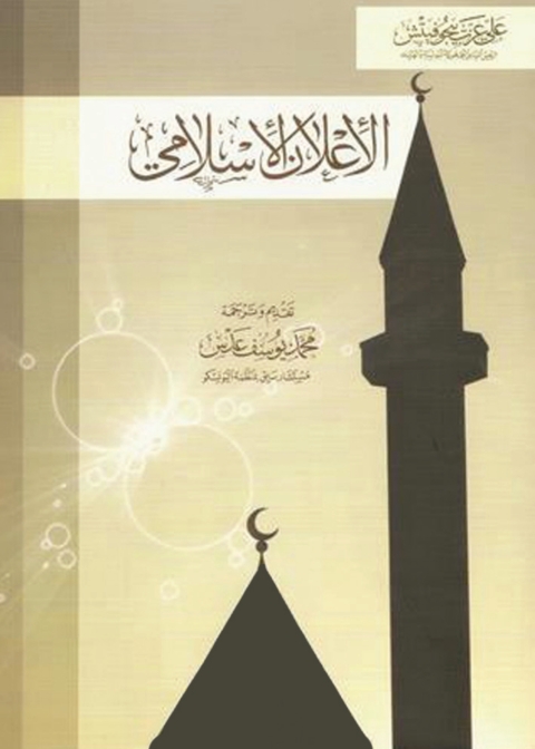 Cover image for book الأعلان الأسلامى