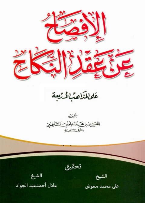 Cover image for book الإفصاح عن عقد النكاح على المذاهب الأربعة