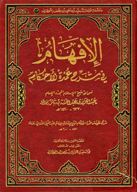 Cover image for book الافهام في شرح عمدة الاحكام