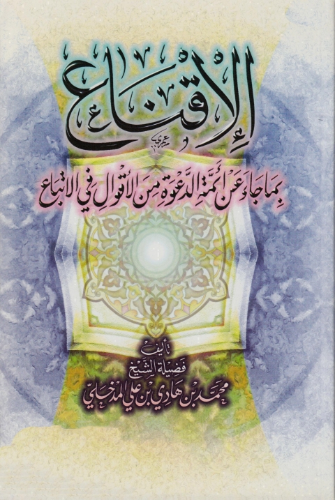 Cover image for book الإقناع بما جاء عن أئمة الدعوة من الأقوال فى الاتباع
