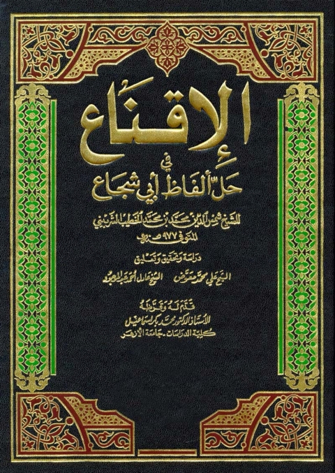 Cover image for book الإقناع في حل ألفاظ أبي شجاع - الجزء الأول