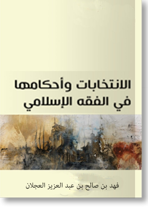 Cover image for book الإنتخابات وأحكامها في الفقه الإسلامي