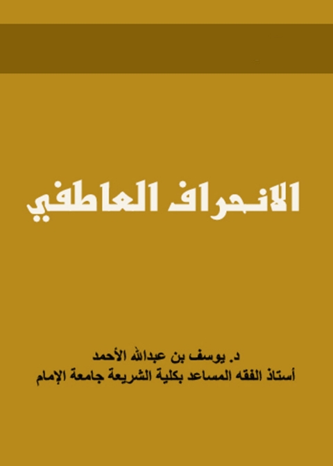 Cover image for book الانحراف العاطفى