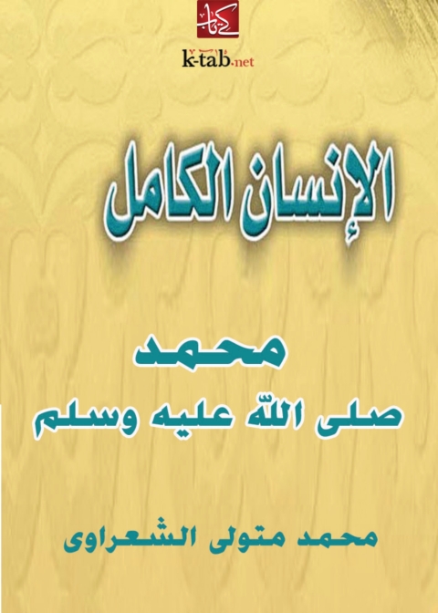 Cover image for book الإنسان الكامل محمد رسول الله صلي الله عليه وسلم