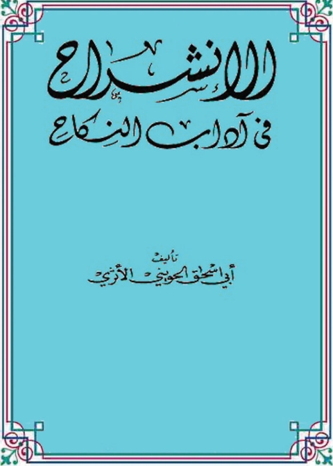 Cover image for book الإنشراح في آداب النكاح