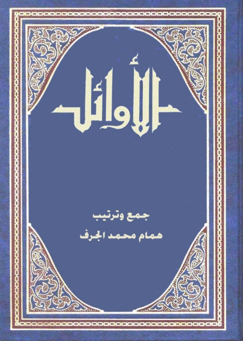 Cover image for book الأوائل