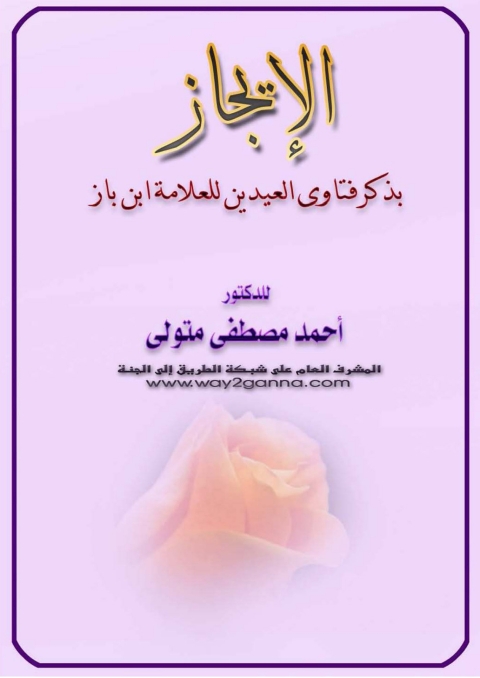 Cover image for book الايجاز بذكر فتاوى العيدين للعلامة ابن باز