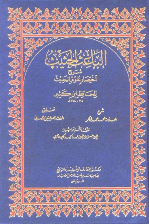 Cover image for book الباعث الحثيث شرح اختصار علوم الحديث