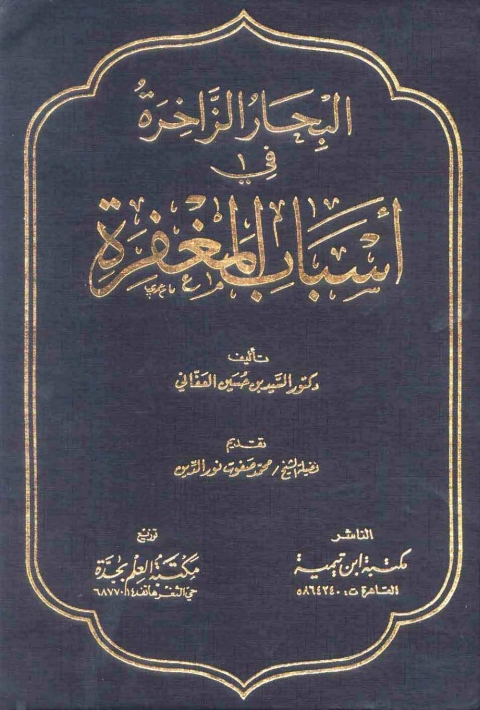 Cover image for book البحار الزاخرة في أسباب المغفرة