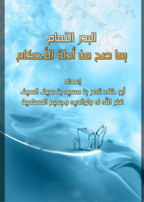Cover image for book البدر التمام بما صح من أدلة الأحكام