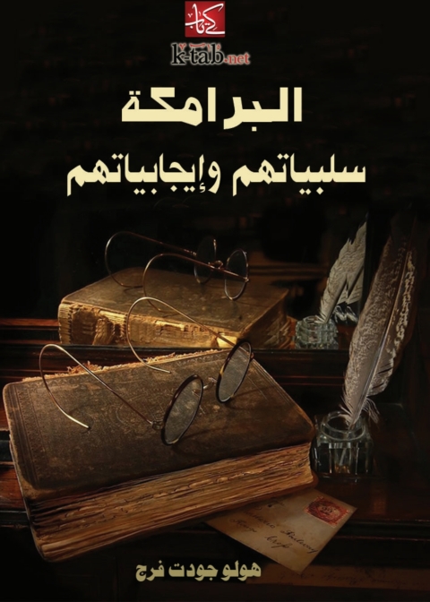 Cover image for book البرامكة.. سلبياتهم وإيجابياتهم