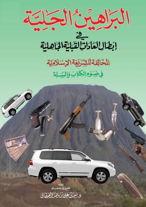 Cover image for book البراهين الجلية في إبطال العادات القبلية الجاهلية المخالفة للشريعة الإسلامية