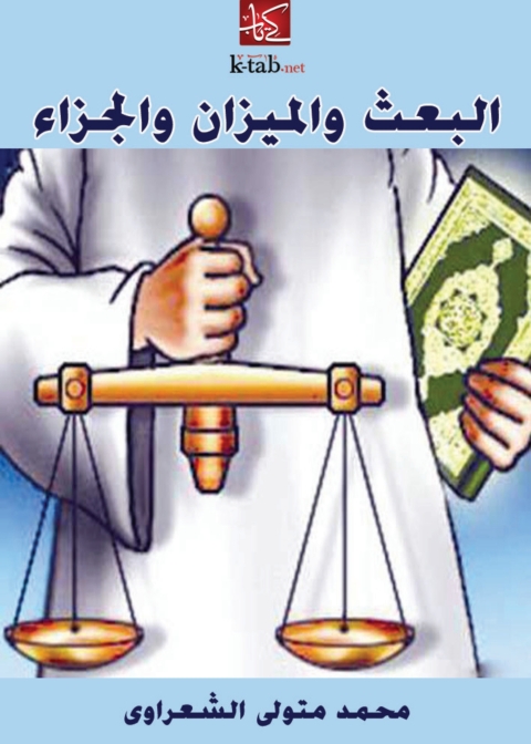 Cover image for book البعث والميزان والجزاء