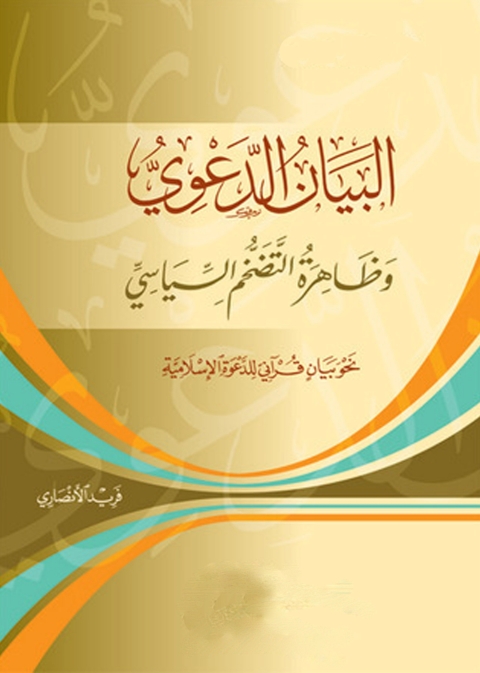 Cover image for book البيان الدعوى وظاهرة التضخم السياسى