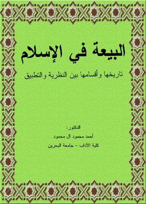 Cover image for book البيعة في الإسلام تاريخها وأقسامها  بين النظرية والتطبيق