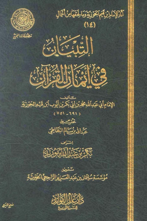 Cover image for book التبيان في أيمان القرآن