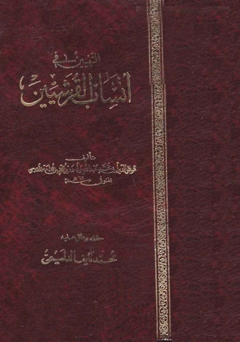 Cover image for book التبيين فى أنساب القرشيين