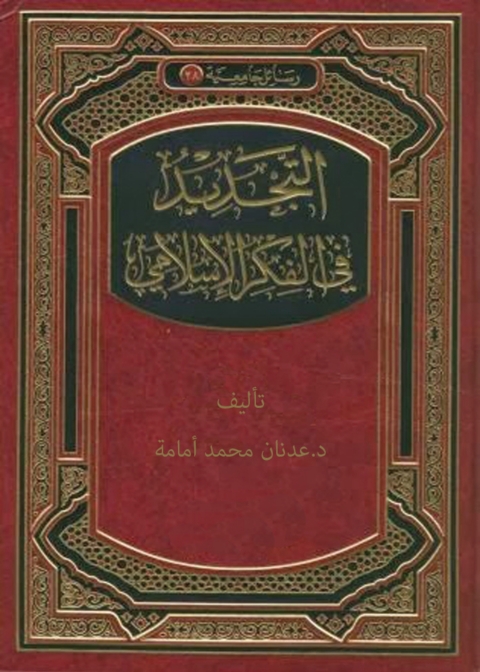 Cover image for book التجديد في الفكر الإسلامي