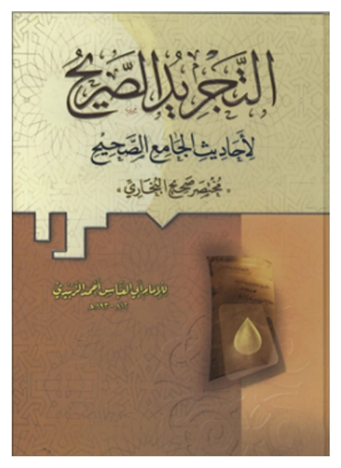 Cover image for book التجريد الصريح لأحاديث الجامع الصحيح