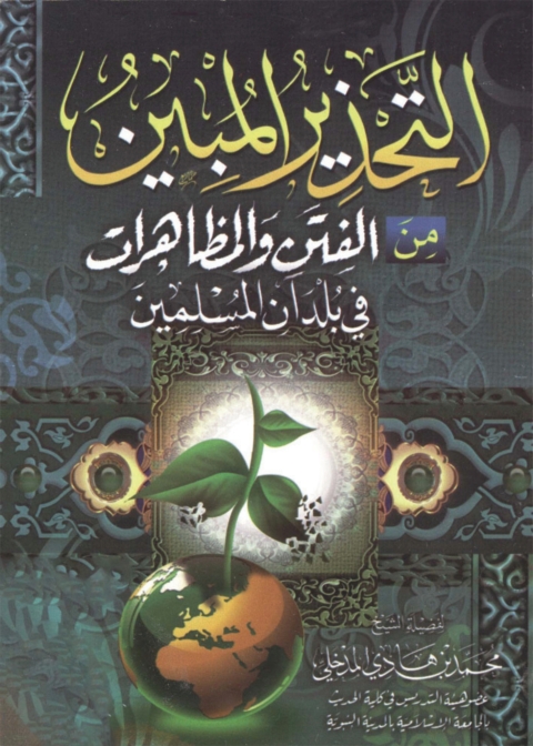Cover image for book التحذير المبين من الفتن والمظاهرات في بلدان المسلمين