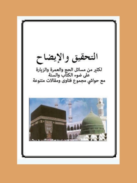 Cover image for book التحقيق واإلايضاح لكثير من مسائل الحج والعمرة والزيارة على ضوء الكتاب والسنة