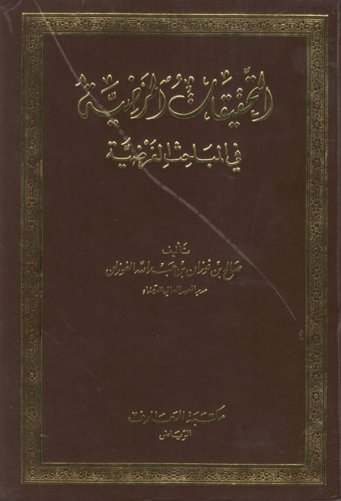 Cover image for book التحقيقات المرضية في المباحث الفرضية