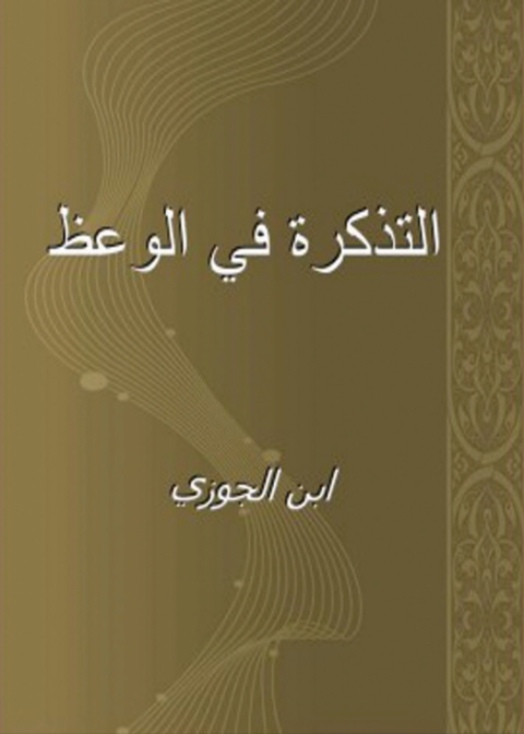 Cover image for book التذكرة فى الوعظ