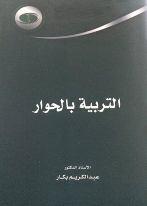 Cover image for book التربية بالحوار