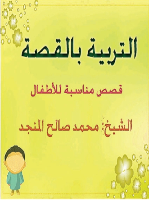 Cover image for book التربية بالقصة