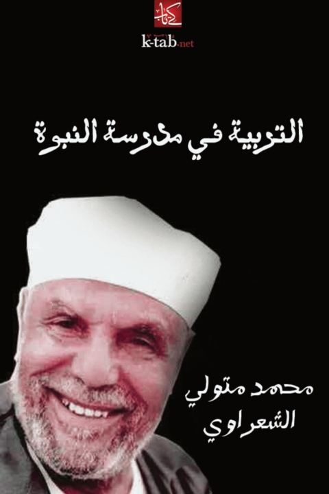 Cover image for book التربية في مدرسة النبوة