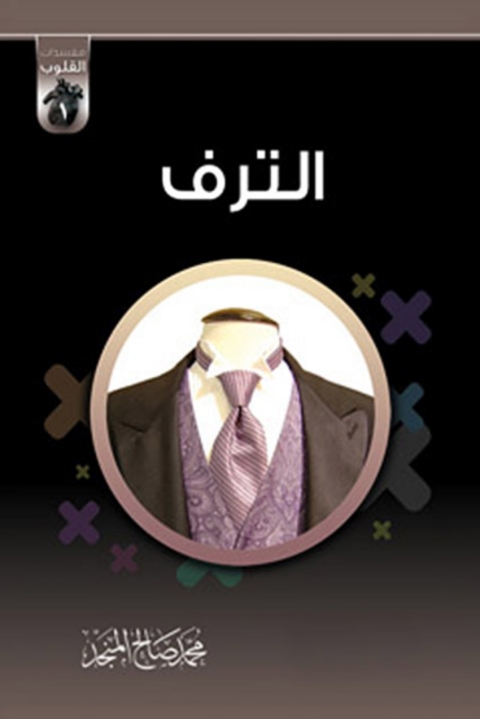 Cover image for book الترف
