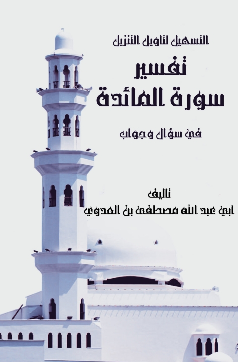 Cover image for book التسهيل لتأويل التنزيل - تفسير سورة المائدة