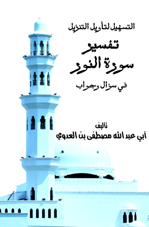 Cover image for book التسهيل لتأويل التنزيل - تفسير سورة النور